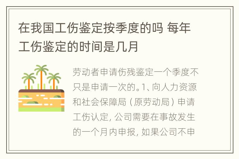 在我国工伤鉴定按季度的吗 每年工伤鉴定的时间是几月