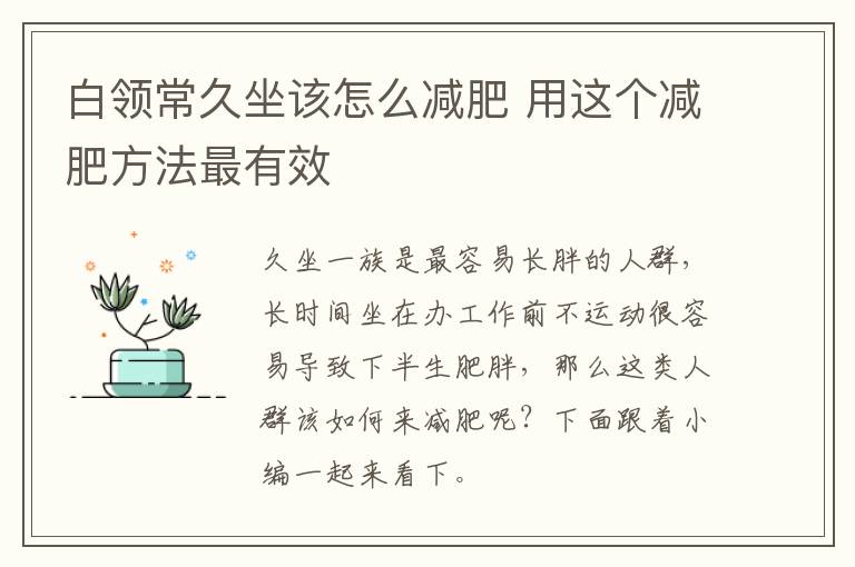 白领常久坐该怎么减肥 用这个减肥方法最有效