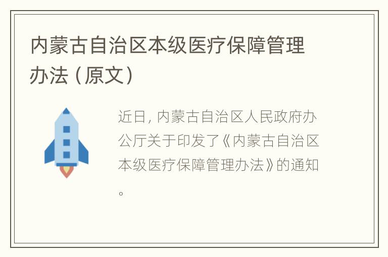 内蒙古自治区本级医疗保障管理办法（原文）