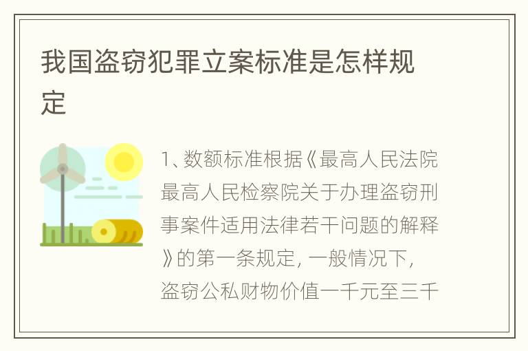 我国盗窃犯罪立案标准是怎样规定