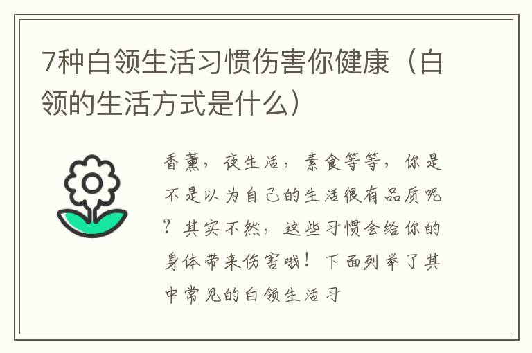 7种白领生活习惯伤害你健康（白领的生活方式是什么）