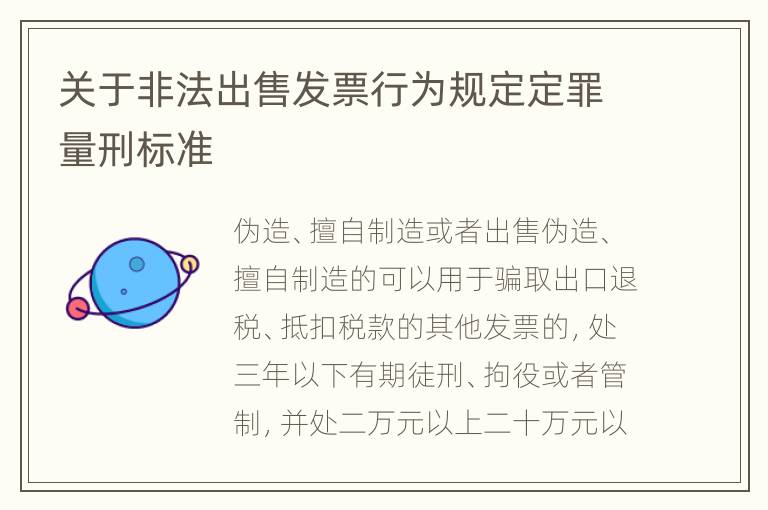 关于非法出售发票行为规定定罪量刑标准