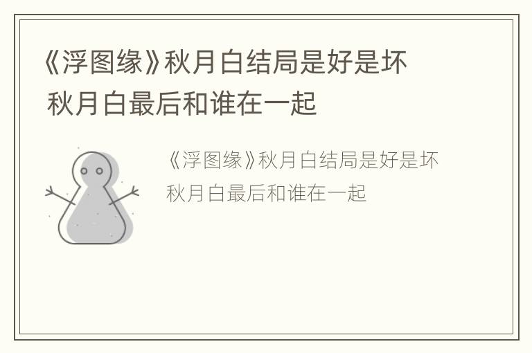 《浮图缘》秋月白结局是好是坏 秋月白最后和谁在一起