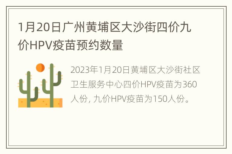 1月20日广州黄埔区大沙街四价九价HPV疫苗预约数量