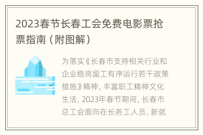 2023春节长春工会免费电影票抢票指南（附图解）