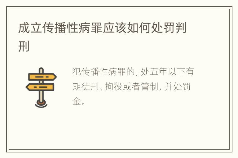 成立传播性病罪应该如何处罚判刑