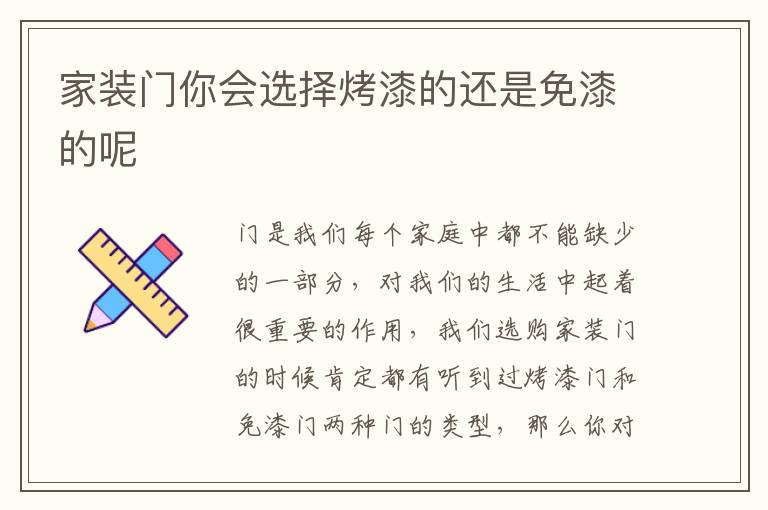 家装门你会选择烤漆的还是免漆的呢