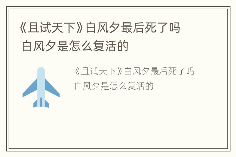 《且试天下》白风夕最后死了吗 白风夕是怎么复活的