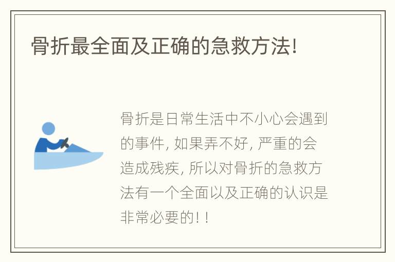 骨折最全面及正确的急救方法！