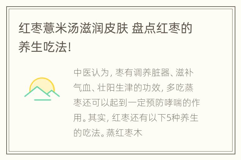 红枣薏米汤滋润皮肤 盘点红枣的养生吃法！
