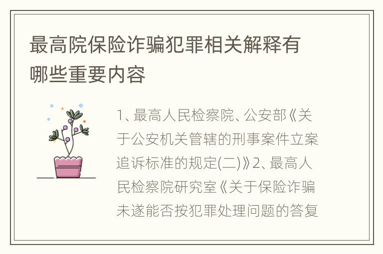 最高院保险诈骗犯罪相关解释有哪些重要内容