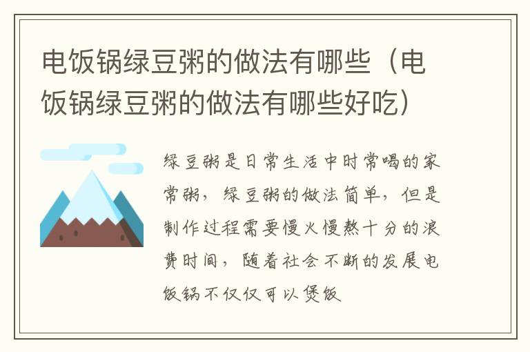 电饭锅绿豆粥的做法有哪些（电饭锅绿豆粥的做法有哪些好吃）