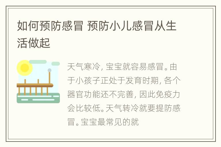 如何预防感冒 预防小儿感冒从生活做起
