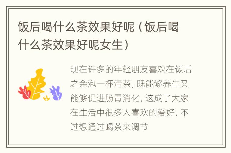 饭后喝什么茶效果好呢（饭后喝什么茶效果好呢女生）