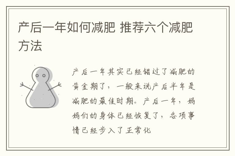 产后一年如何减肥 推荐六个减肥方法