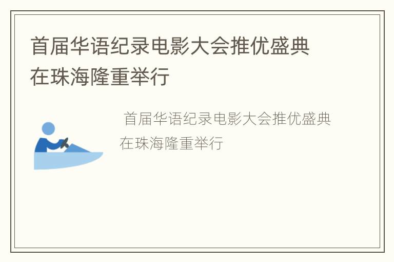 首届华语纪录电影大会推优盛典在珠海隆重举行