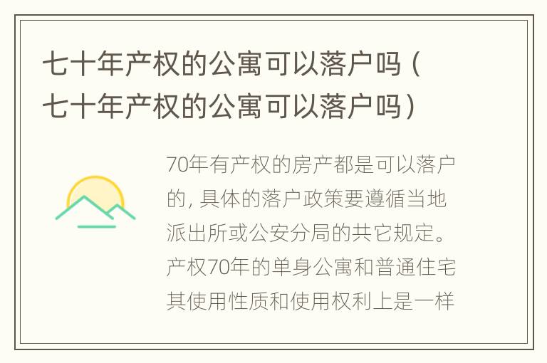 七十年产权的公寓可以落户吗（七十年产权的公寓可以落户吗）