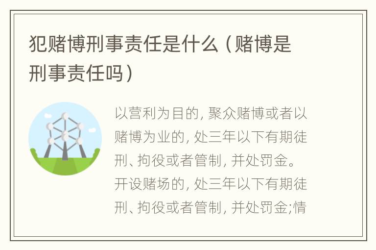 犯赌博刑事责任是什么（赌博是刑事责任吗）