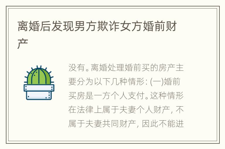离婚后发现男方欺诈女方婚前财产