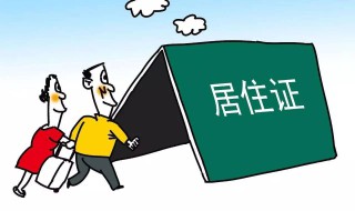 北京居住证办理 北京居住证网上办理指南