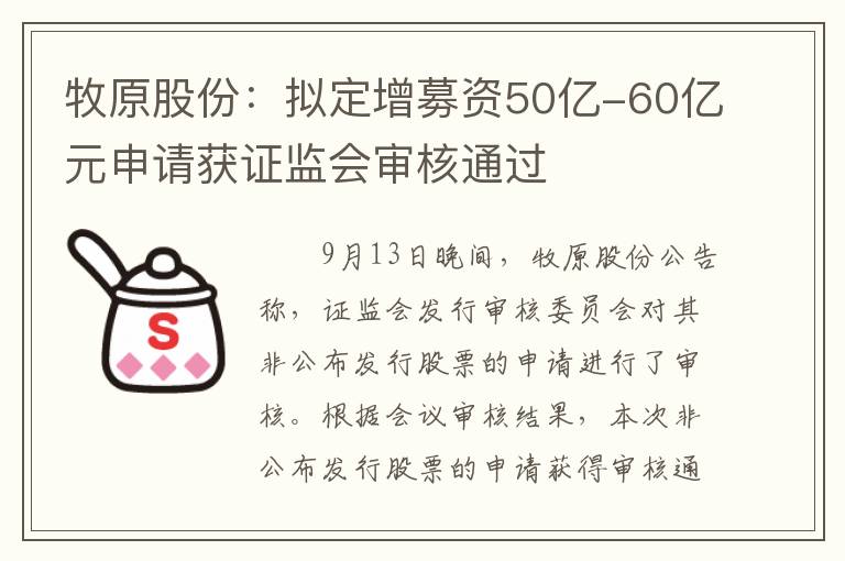 牧原股份：拟定增募资50亿-60亿元申请获证监会审核通过