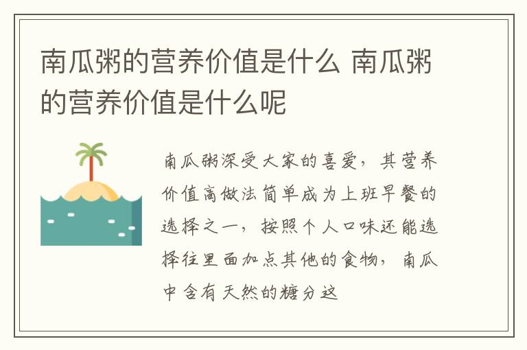 南瓜粥的营养价值是什么 南瓜粥的营养价值是什么呢