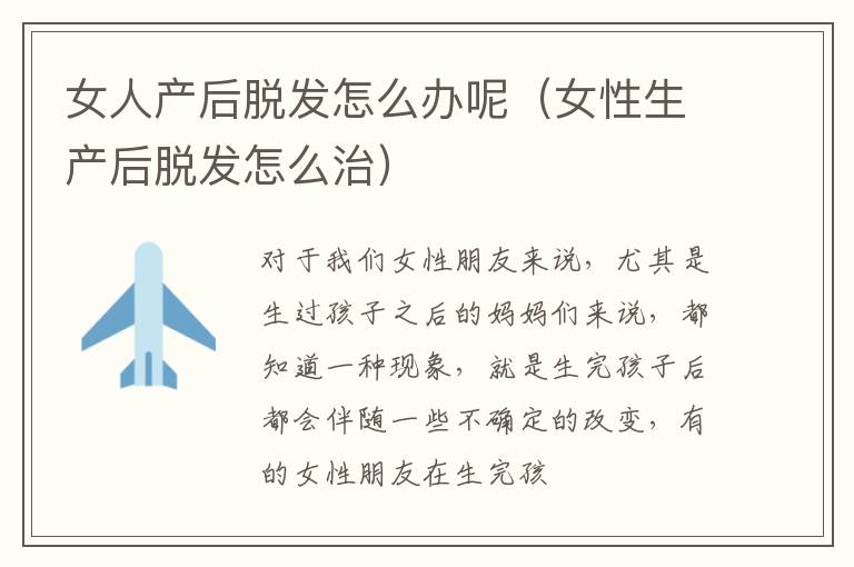 女人产后脱发怎么办呢（女性生产后脱发怎么治）