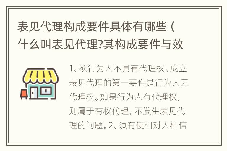 表见代理构成要件具体有哪些（什么叫表见代理?其构成要件与效力如何）