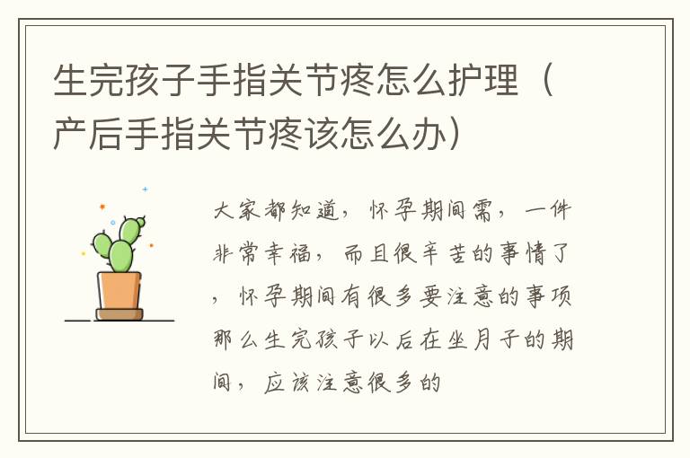生完孩子手指关节疼怎么护理（产后手指关节疼该怎么办）