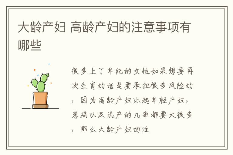 大龄产妇 高龄产妇的注意事项有哪些