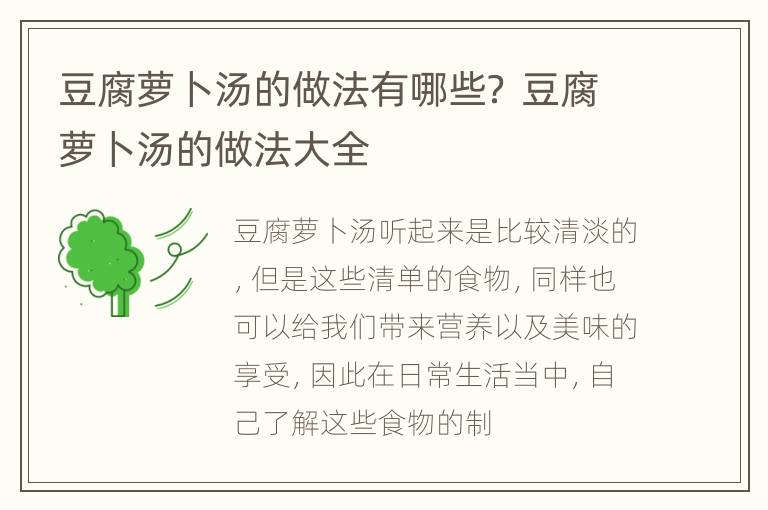 豆腐萝卜汤的做法有哪些？ 豆腐萝卜汤的做法大全