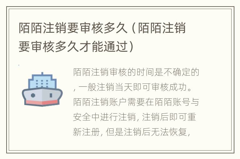 陌陌注销要审核多久（陌陌注销要审核多久才能通过）