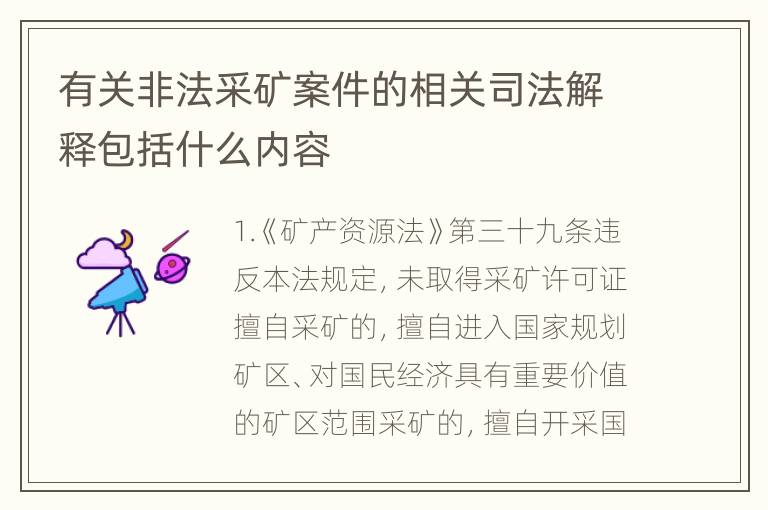 有关非法采矿案件的相关司法解释包括什么内容