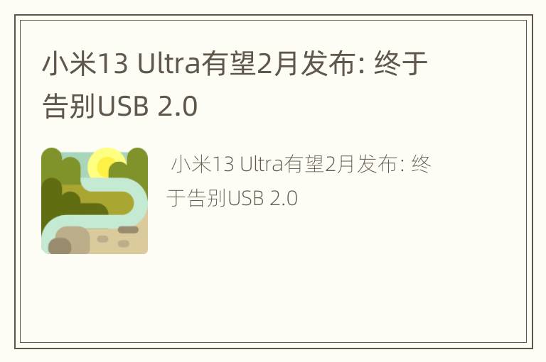 小米13 Ultra有望2月发布：终于告别USB 2.0