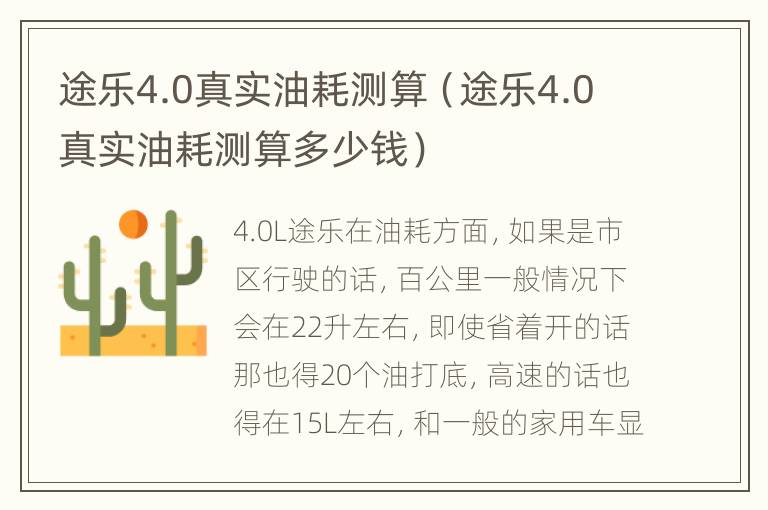 途乐4.0真实油耗测算（途乐4.0真实油耗测算多少钱）