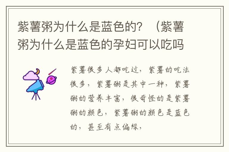 紫薯粥为什么是蓝色的？（紫薯粥为什么是蓝色的孕妇可以吃吗）