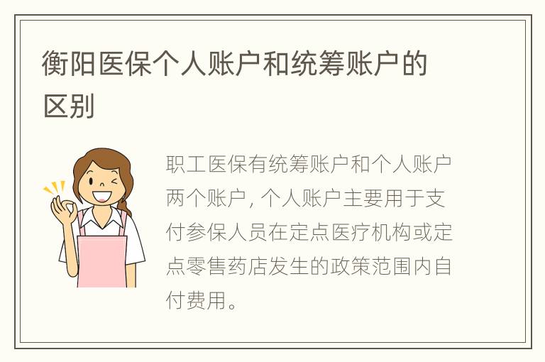 衡阳医保个人账户和统筹账户的区别