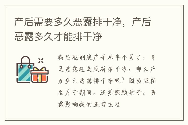 产后需要多久恶露排干净，产后恶露多久才能排干净
