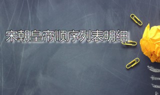 宋朝皇帝顺序列表明细 宋朝享国多少年