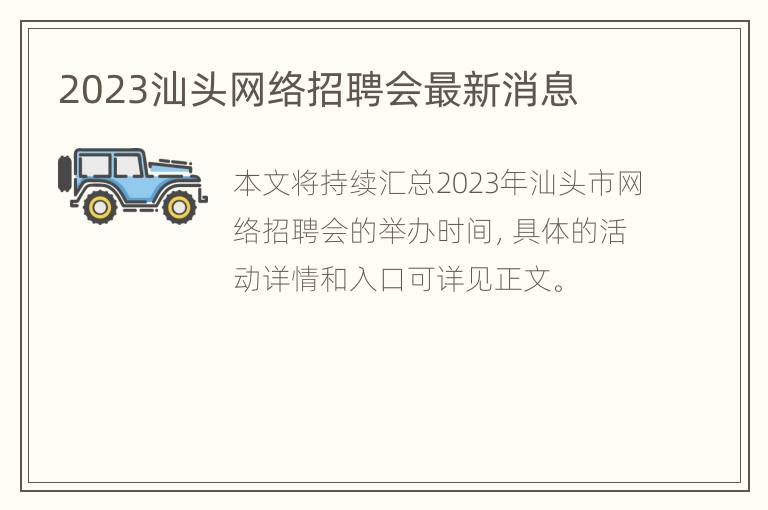 2023汕头网络招聘会最新消息