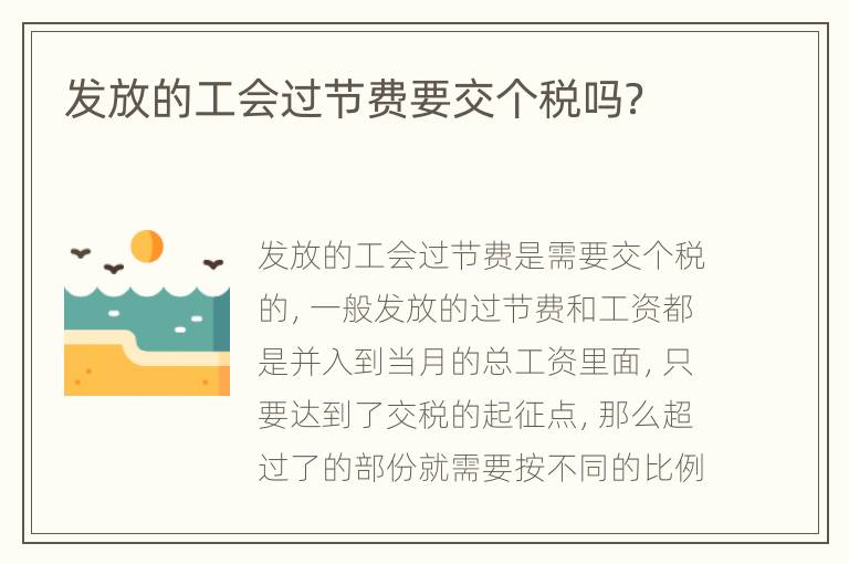 发放的工会过节费要交个税吗？