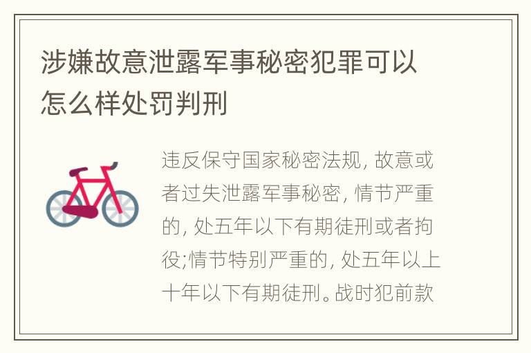 涉嫌故意泄露军事秘密犯罪可以怎么样处罚判刑