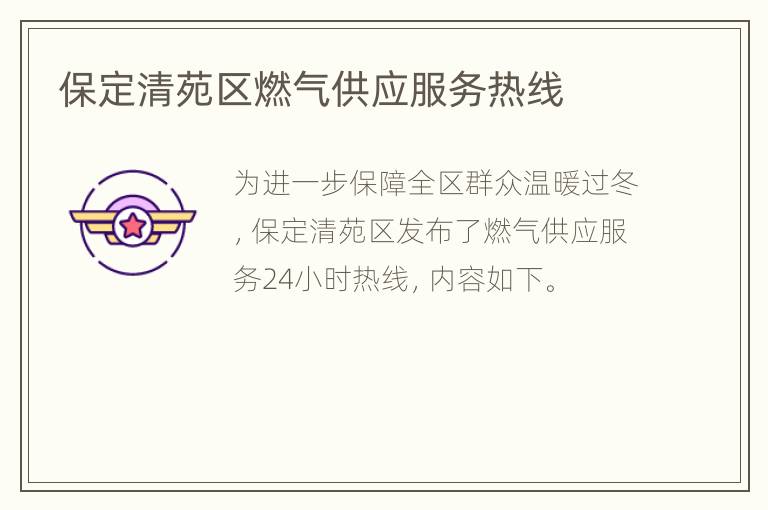 保定清苑区燃气供应服务热线