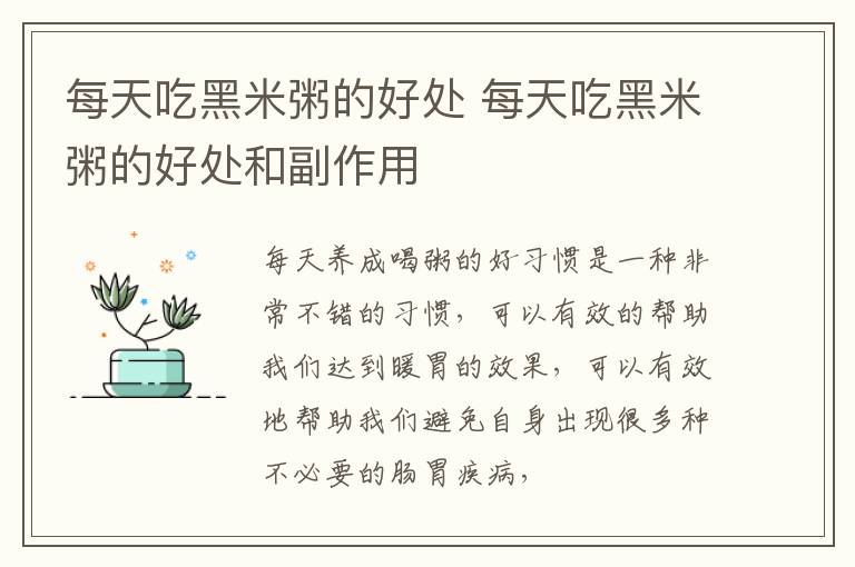 每天吃黑米粥的好处 每天吃黑米粥的好处和副作用