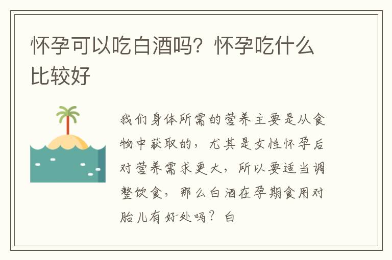 怀孕可以吃白酒吗？怀孕吃什么比较好