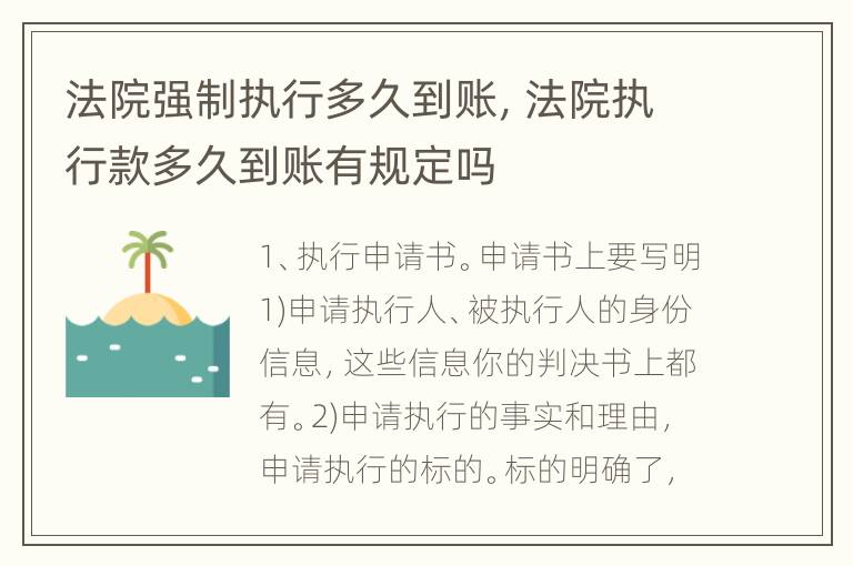 法院强制执行多久到账，法院执行款多久到账有规定吗
