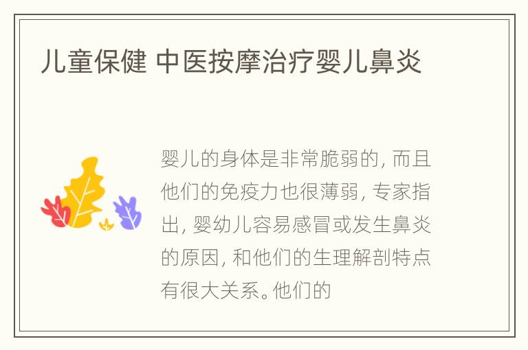 儿童保健 中医按摩治疗婴儿鼻炎