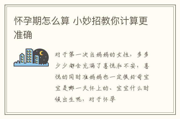 怀孕期怎么算 小妙招教你计算更准确