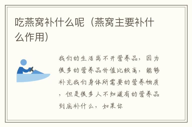吃燕窝补什么呢（燕窝主要补什么作用）
