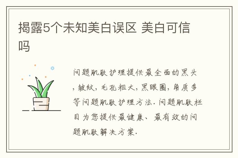 揭露5个未知美白误区 美白可信吗
